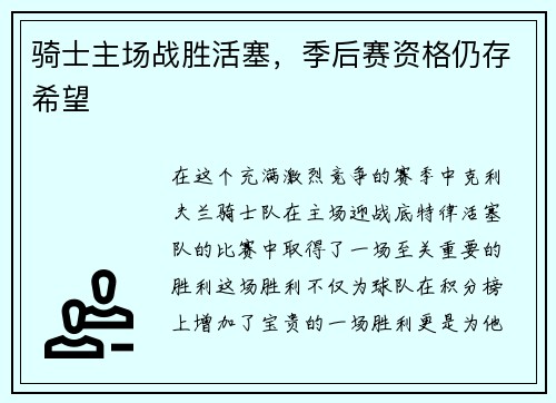 骑士主场战胜活塞，季后赛资格仍存希望